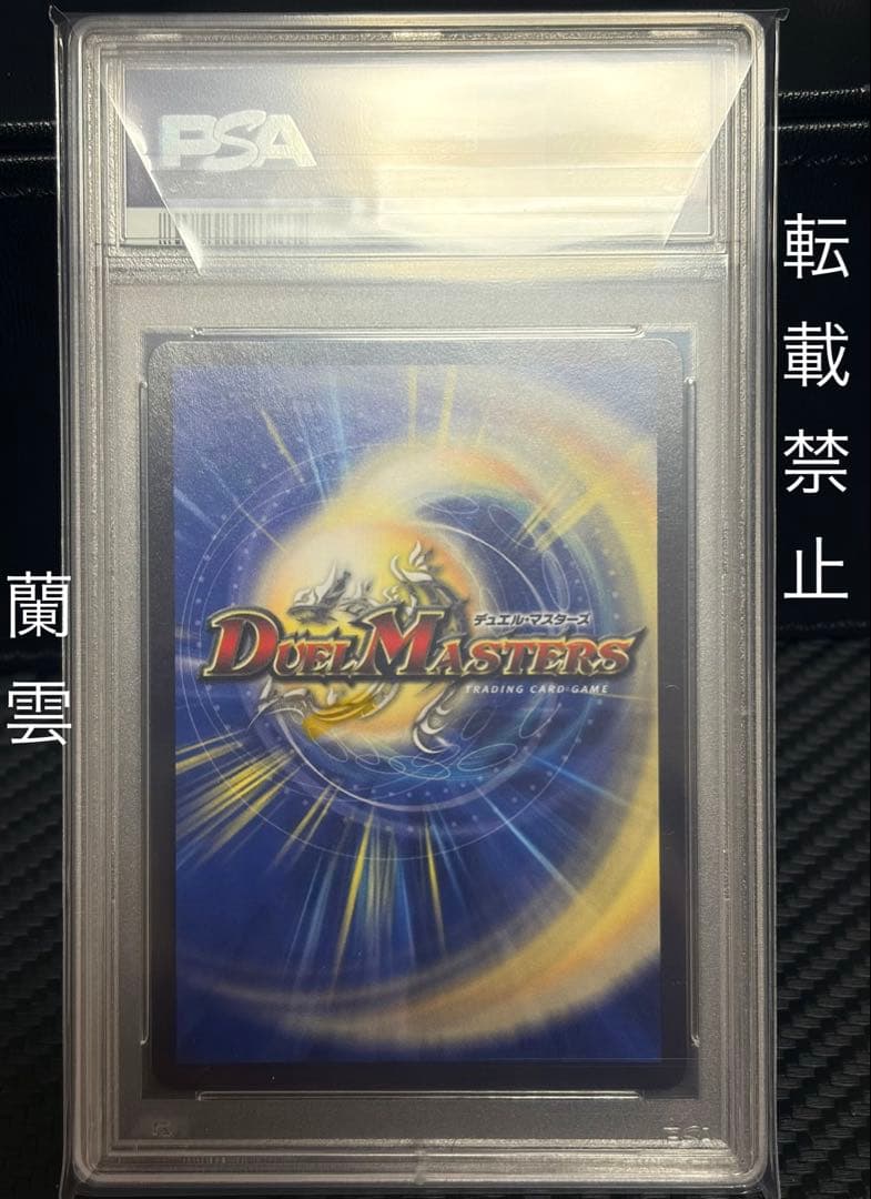 L*k様 デュエルマスターズ　ボルメテウスホワイトドラゴン　プロモ　psa10