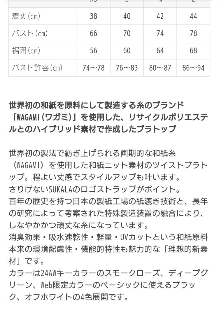 SUKALA　　WAGAMIツイストブラトップ　M