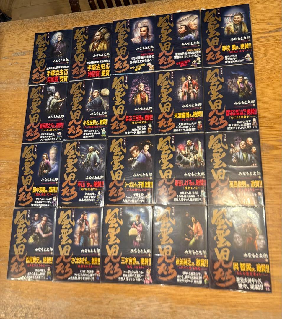 風雲児たちワイド版全巻セット（1〜20巻）
