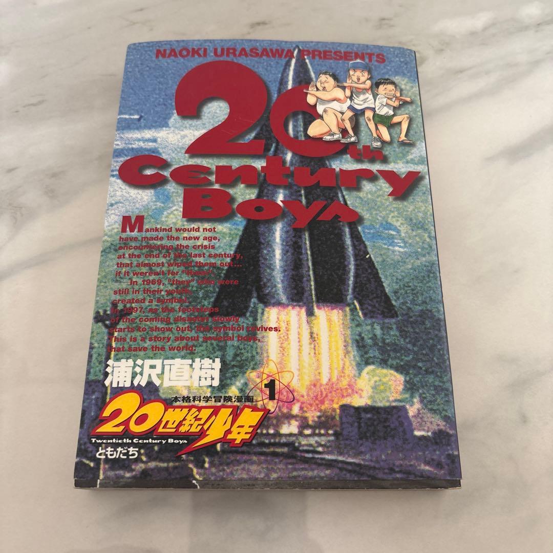 20世紀少年　初版　1巻