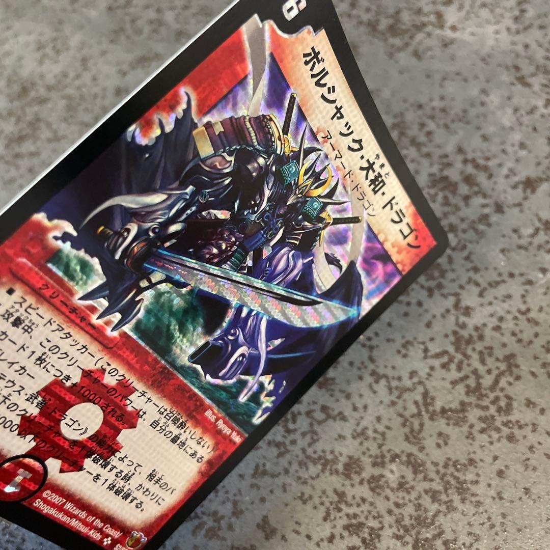 【美品】ボルシャック・大和・ドラゴン　デュエル・マスターズ　旧枠　ワンオーナー