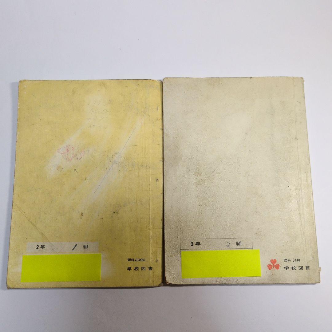 小学校2年生　りか・3年生 理科 昭和レトロ