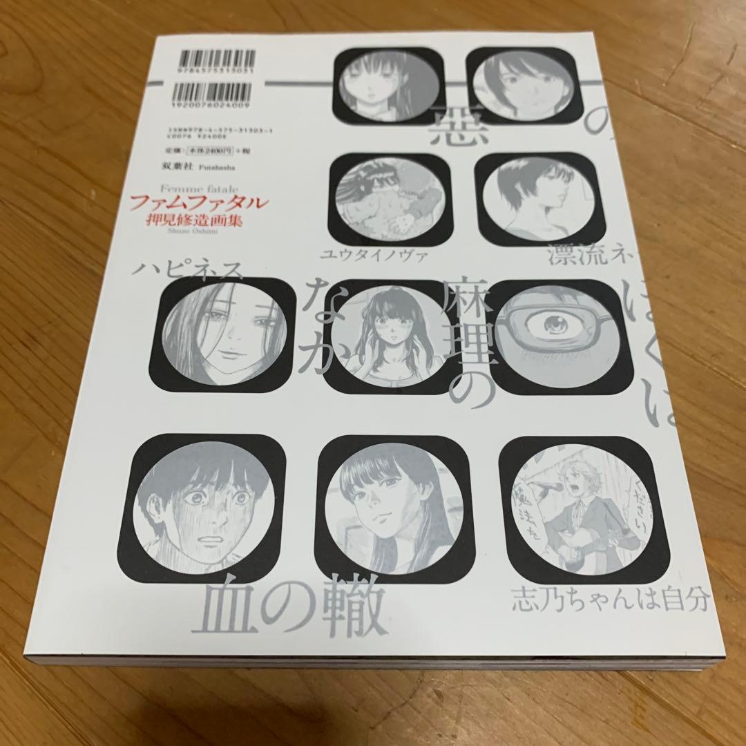 【最終値下げ】ファムファタル 押見修造画集
