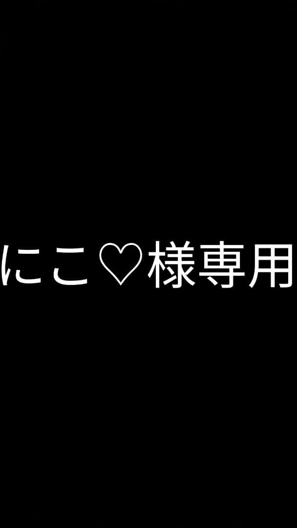 にこ♡