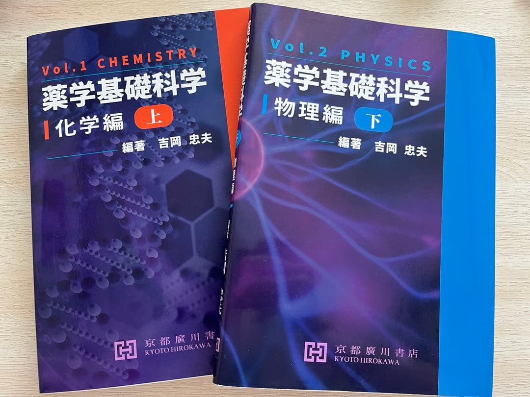 薬学基礎科学 上・下 (化学・物理)