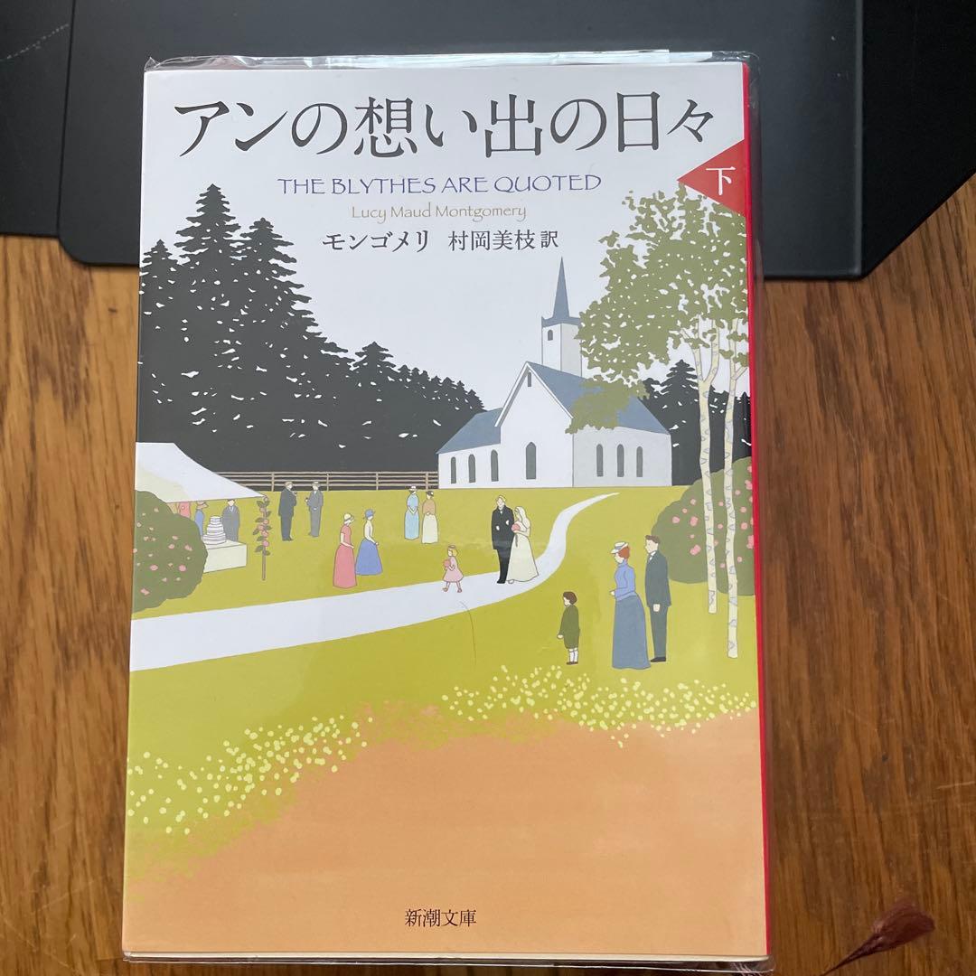 赤毛のアン　可愛いエミリー　全巻セット　モンゴメリ