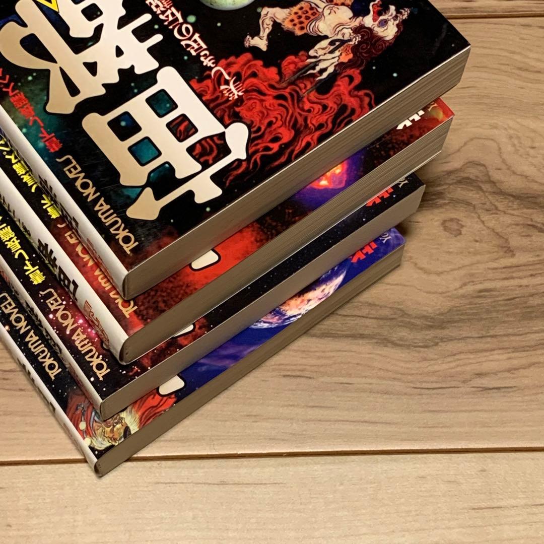 ★初版完結set 伝奇小説 炎都シリーズ 炎都/禍都/遙都/宙都