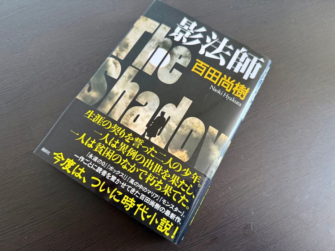 『影法師 サイン本』 & 百田塾 MEMORIAL BOOK & 初版本セット