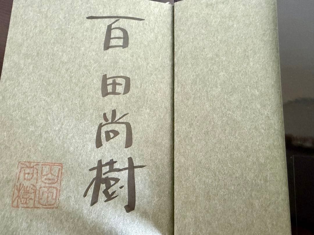『影法師 サイン本』 & 百田塾 MEMORIAL BOOK & 初版本セット