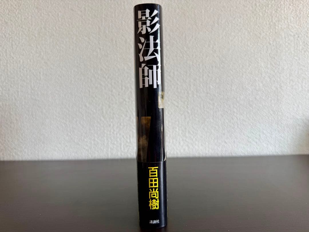 『影法師 サイン本』 & 百田塾 MEMORIAL BOOK & 初版本セット