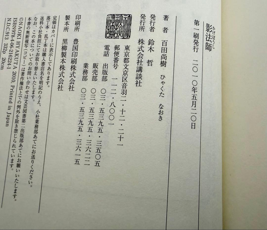 『影法師 サイン本』 & 百田塾 MEMORIAL BOOK & 初版本セット