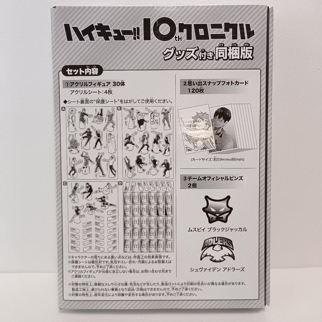 【付録完備】 ハイキュー!! 10th クロニクル グッズ付 同梱版 古舘春一