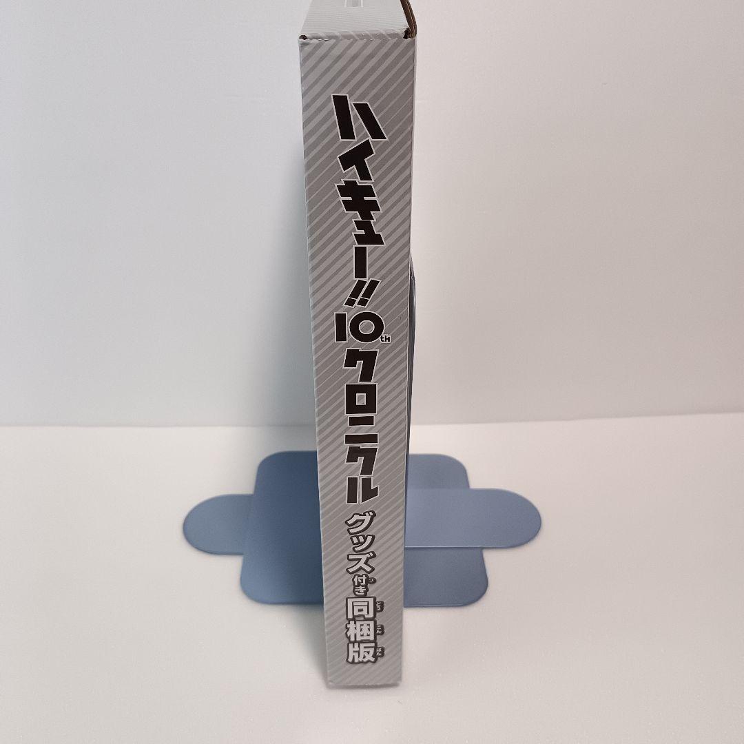 【付録完備】 ハイキュー!! 10th クロニクル グッズ付 同梱版 古舘春一