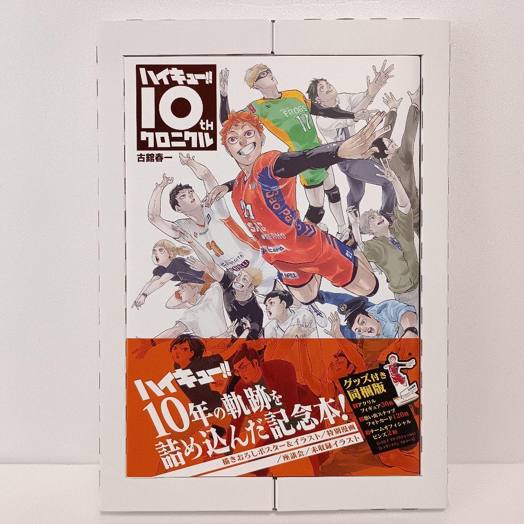 【付録完備】 ハイキュー!! 10th クロニクル グッズ付 同梱版 古舘春一