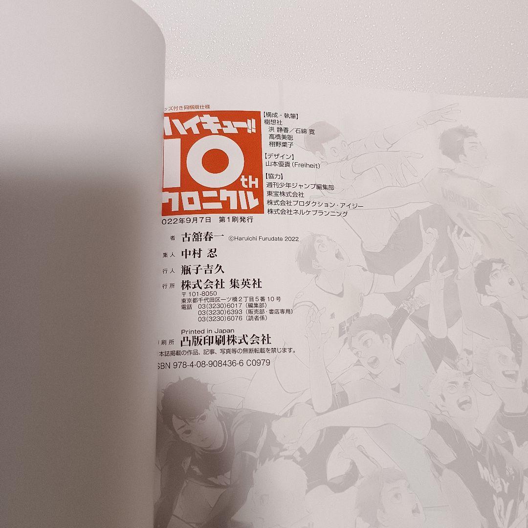 【付録完備】 ハイキュー!! 10th クロニクル グッズ付 同梱版 古舘春一