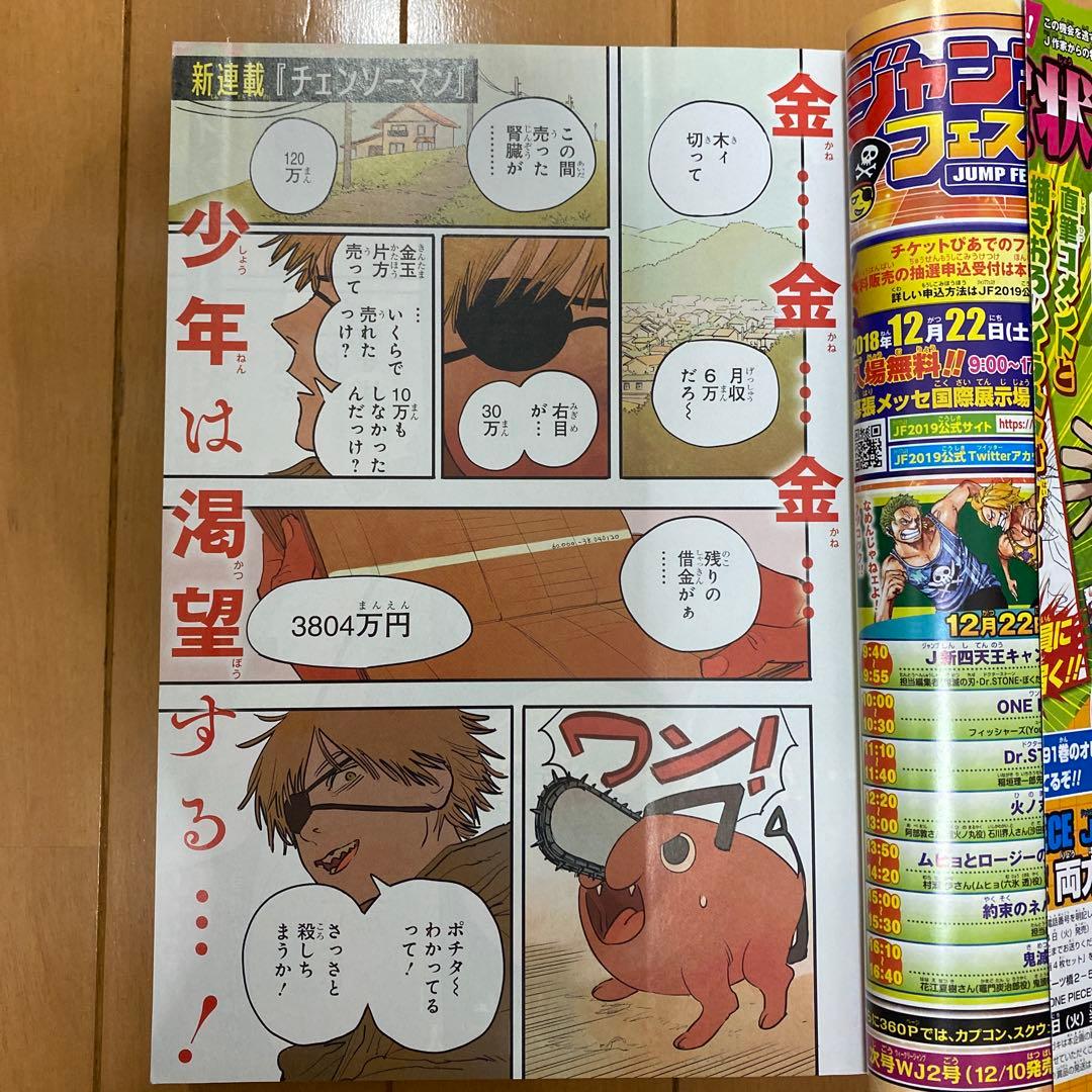 週刊少年ジャンプ 2019年1号　 チェンソーマン　初連載