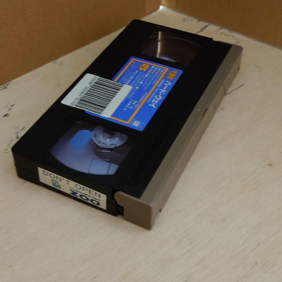 ハード・ウェイ 日本語吹替 VHS