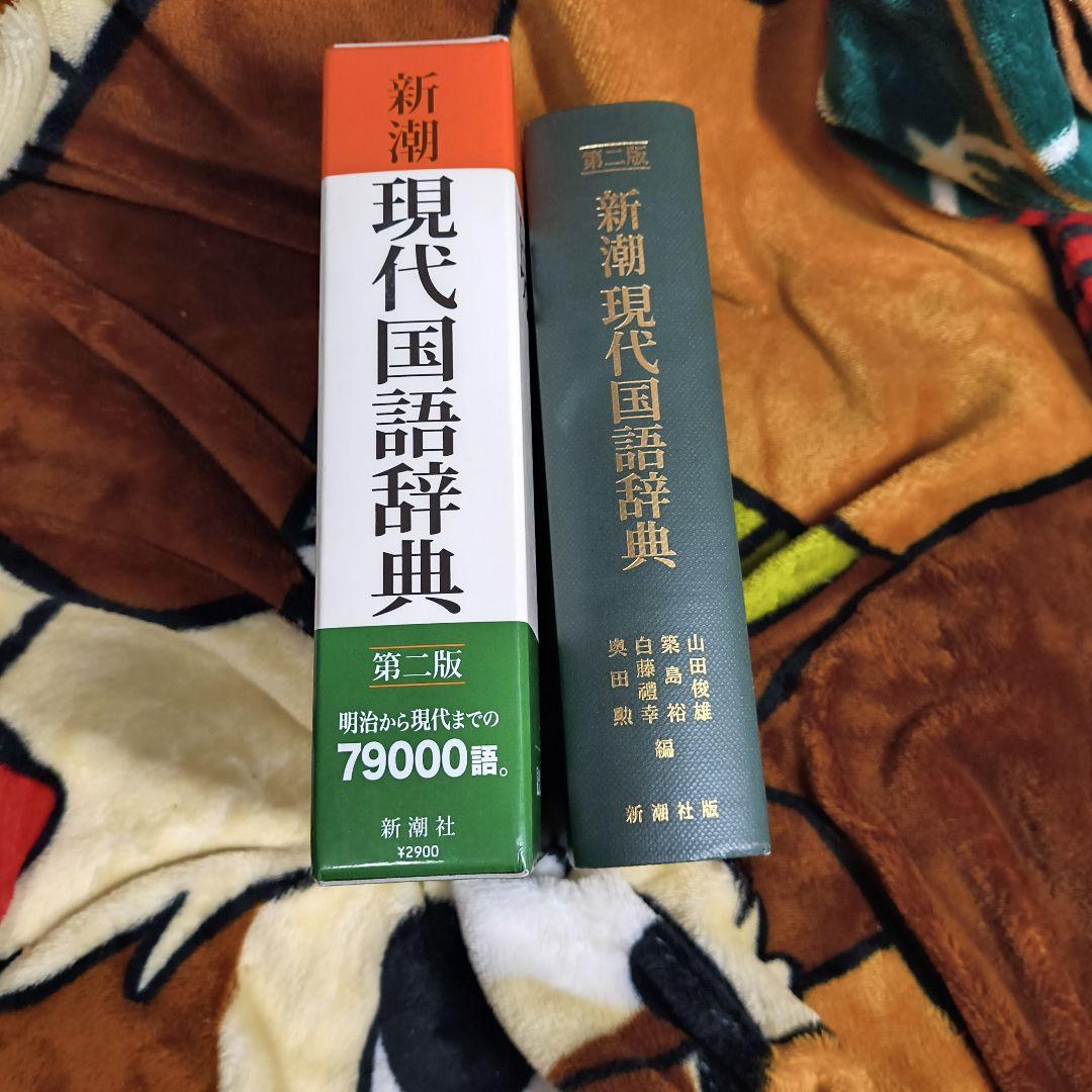 新潮現代国語辞典 第二版 山田俊雄ほか 編 国語辞典 新潮社版