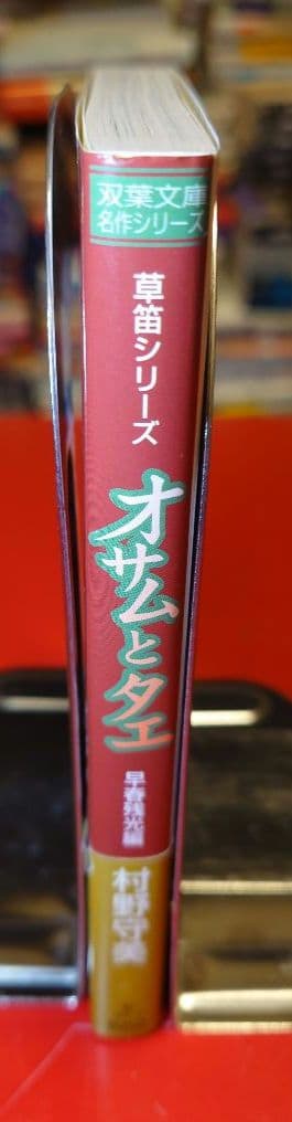 【帯付・初版】オサムとタエ 草笛シリーズ 早春残光編