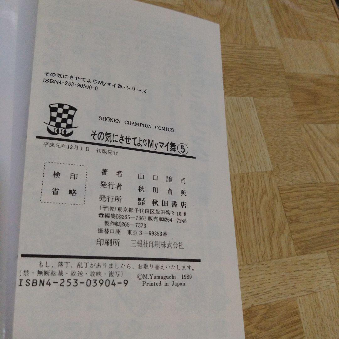 その気にさせてよ myマイ舞 1-9 全巻 山口譲司
