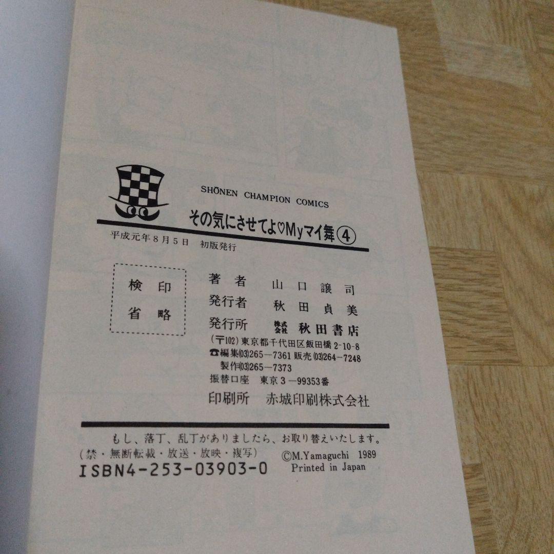 その気にさせてよ myマイ舞 1-9 全巻 山口譲司