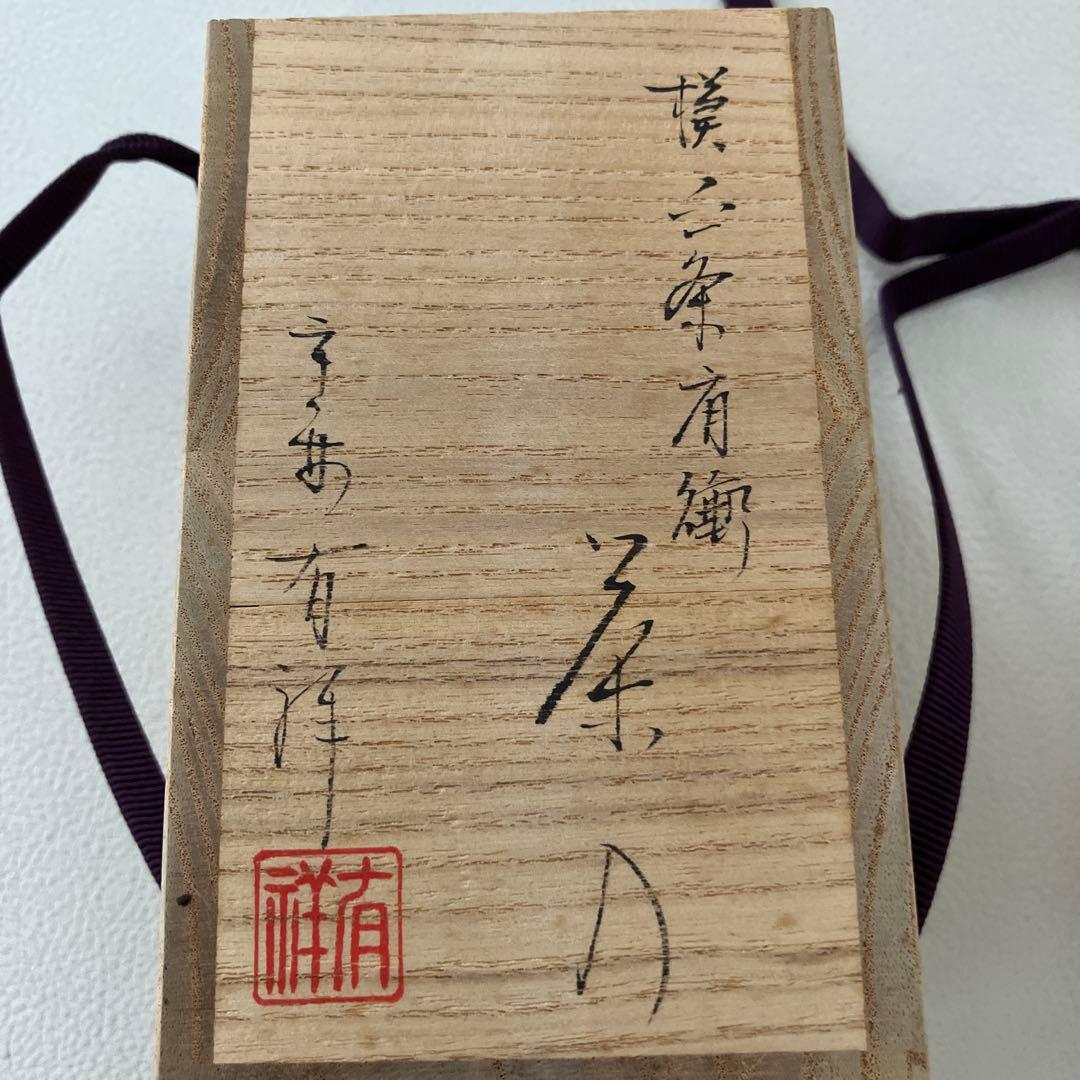 茶道具 肩衝茶入 笹田有祥 共箱