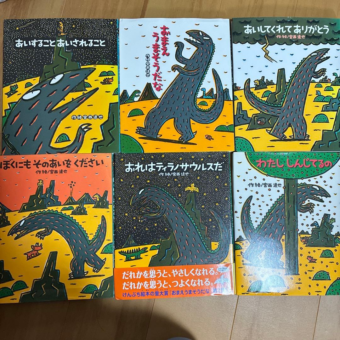 みやにしたつや恐竜絵本シリーズ 8冊セット