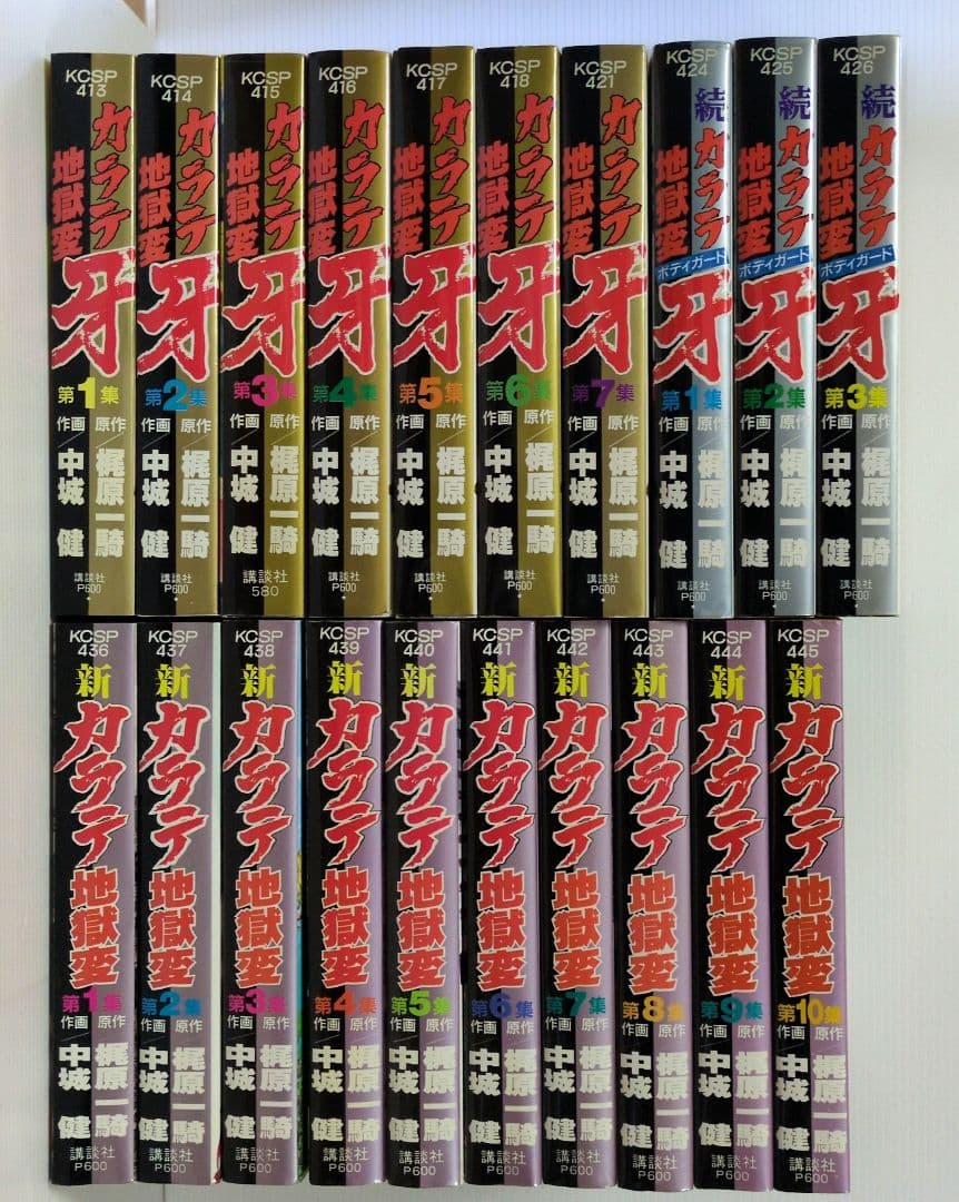 カラテ地獄変牙 全7巻/続 ボディガード牙　全3巻 / 新 全10巻　中城 健