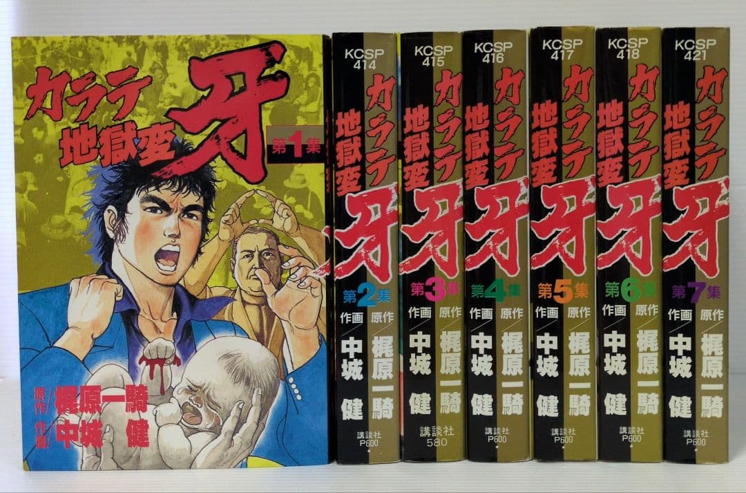 カラテ地獄変牙 全7巻/続 ボディガード牙　全3巻 / 新 全10巻　中城 健