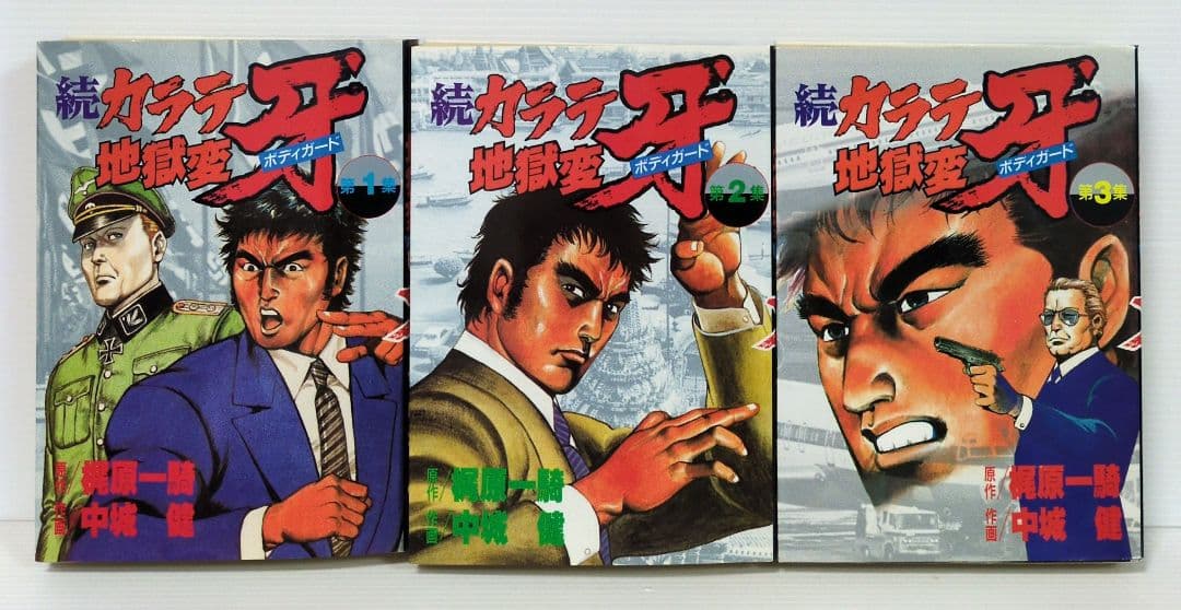 カラテ地獄変牙 全7巻/続 ボディガード牙　全3巻 / 新 全10巻　中城 健