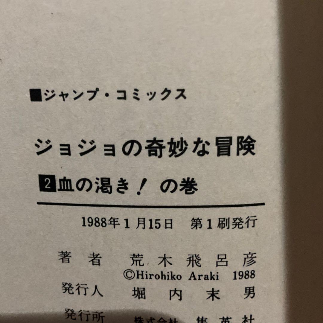 ジョジョの奇妙な冒険 1~3巻 初版セット