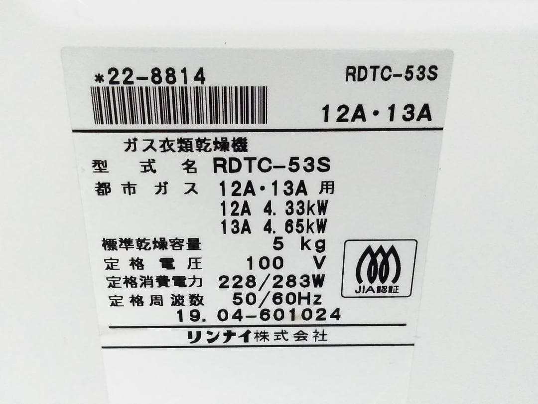 リンナイ RDTC-53S 都市ガス用 衣類乾燥機 乾太くん ホース付き□