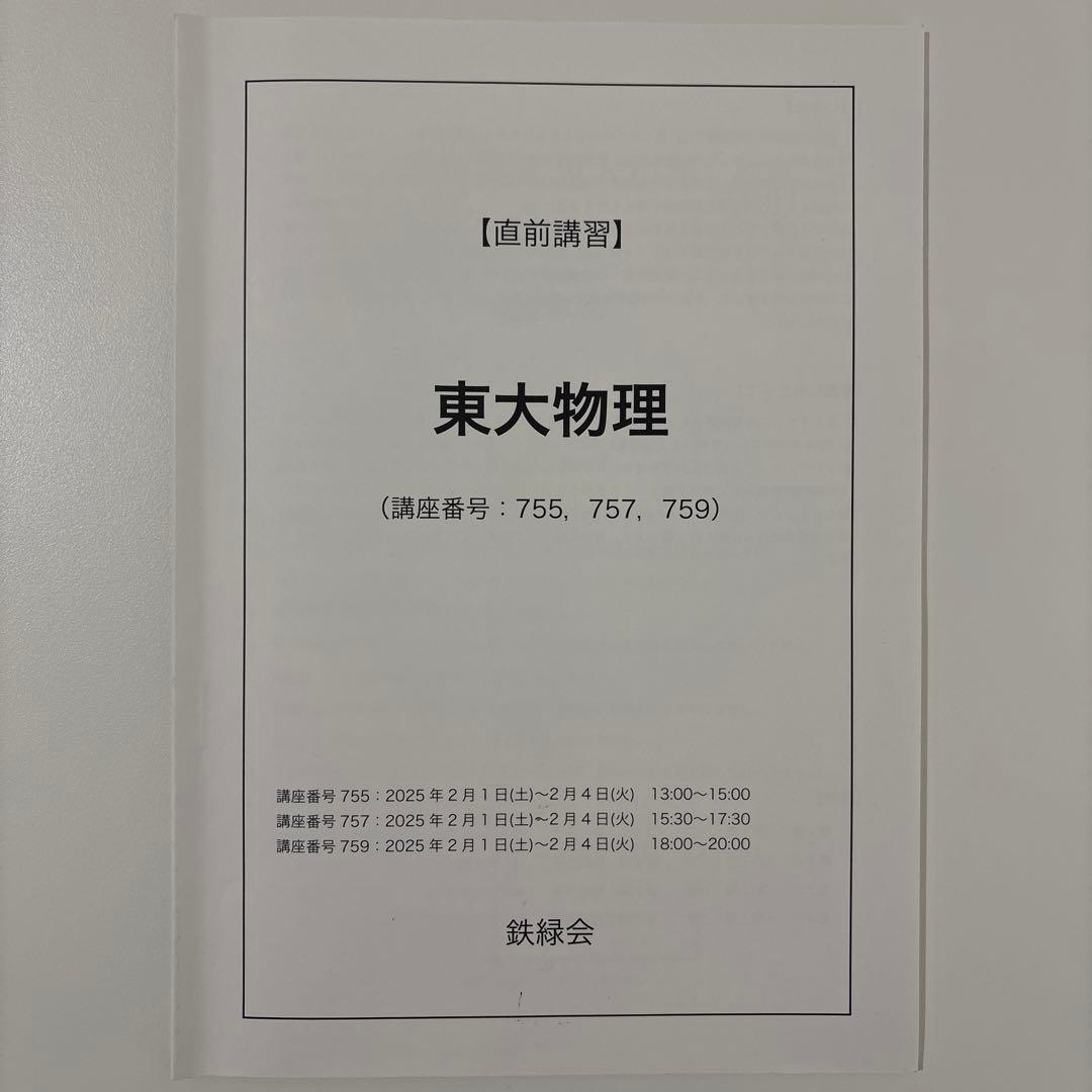 【鉄緑会】東大物理 直前講習 高３物理 鉄緑会物理科 即日/匿名配送