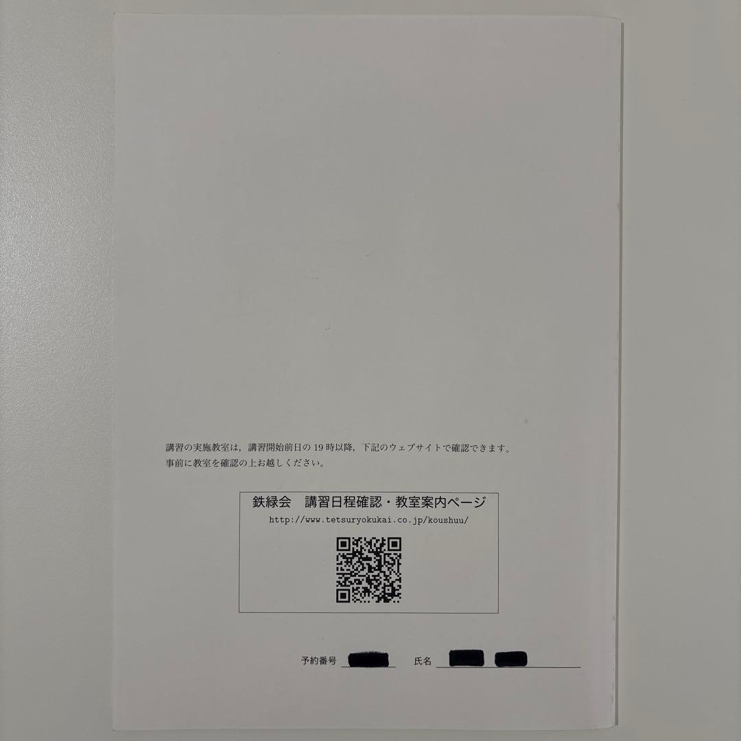 【鉄緑会】東大物理 直前講習 高３物理 鉄緑会物理科 即日/匿名配送