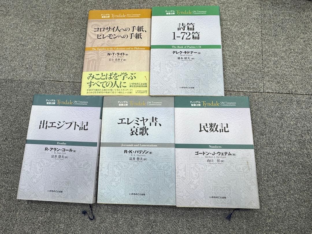 ティンデル聖書注解　新約聖書　旧約聖書　5冊セット　いのちのことば社