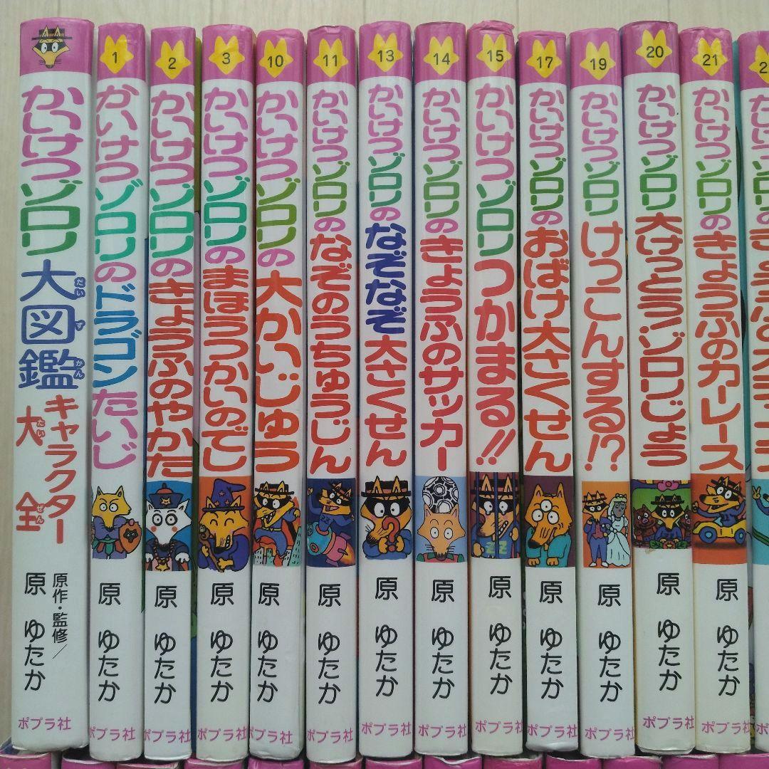 かいけつゾロリシリーズ 47冊＋ゾロリ大図鑑キャラクター全集 計48冊セット