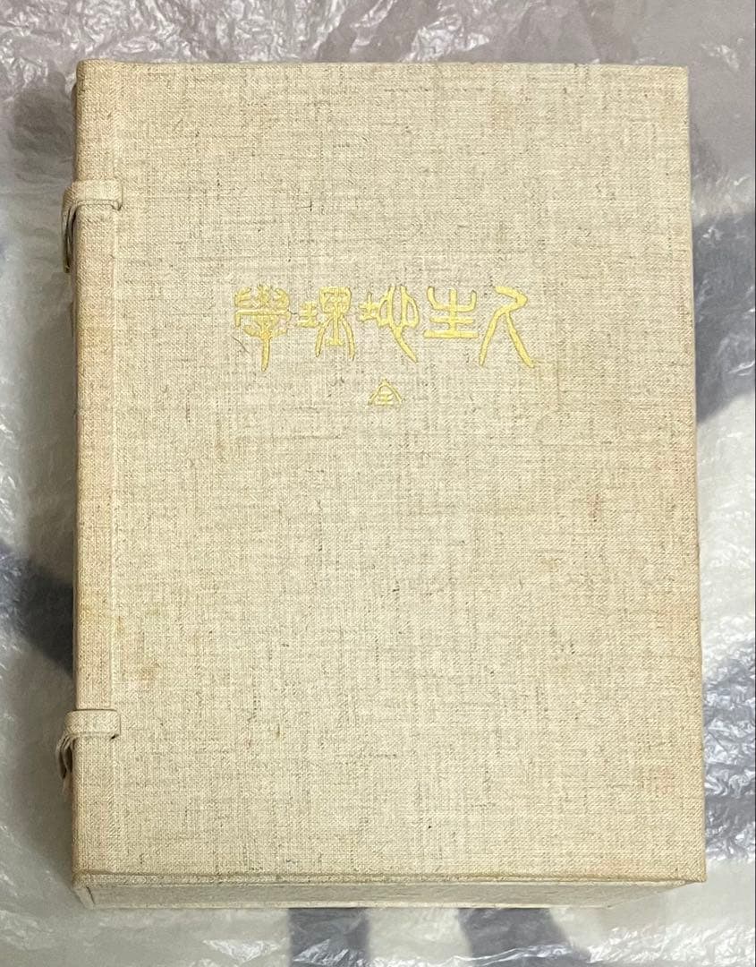 牧口常三郎先生 三十三回忌記念出版 復刻人生地理学 〈全〉付　池田大作
