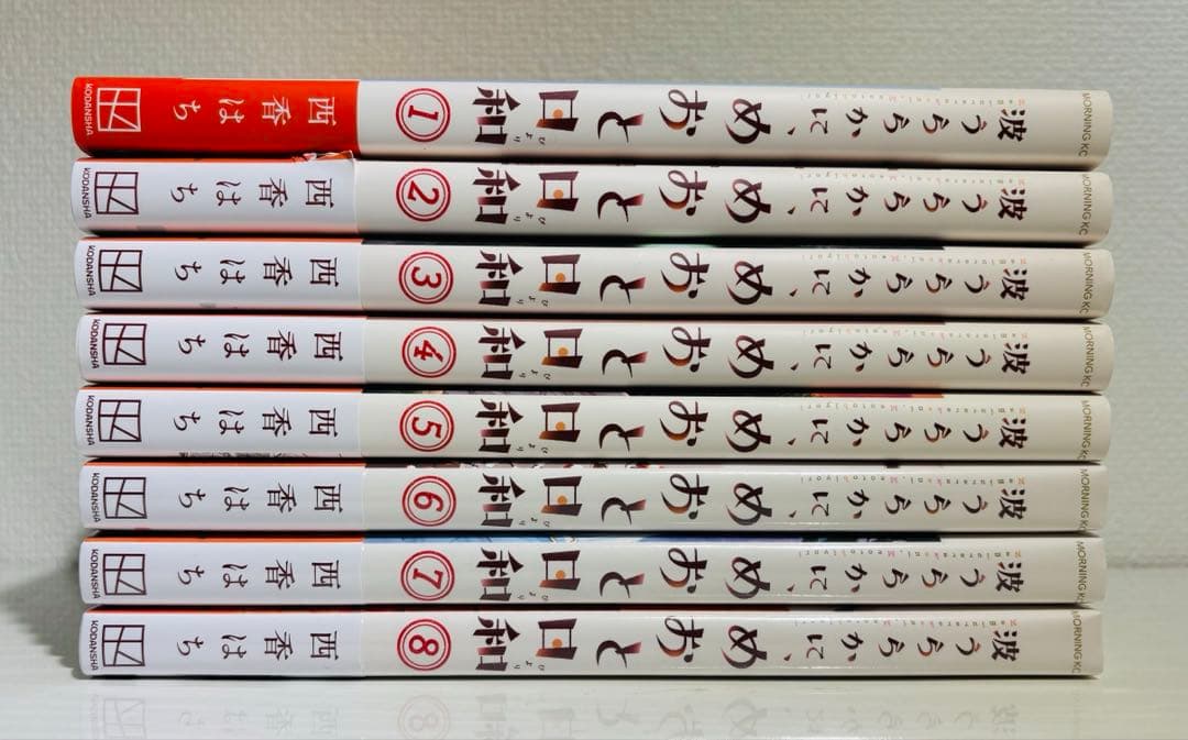 波うららかに、めおと日和　1〜8巻セット
