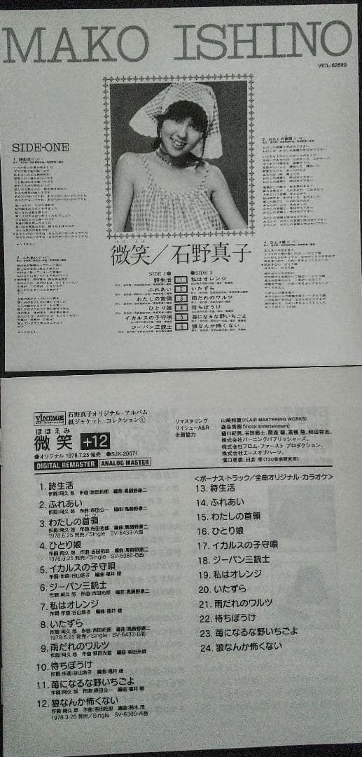 石野真子／微笑+12(紙ジャケ)