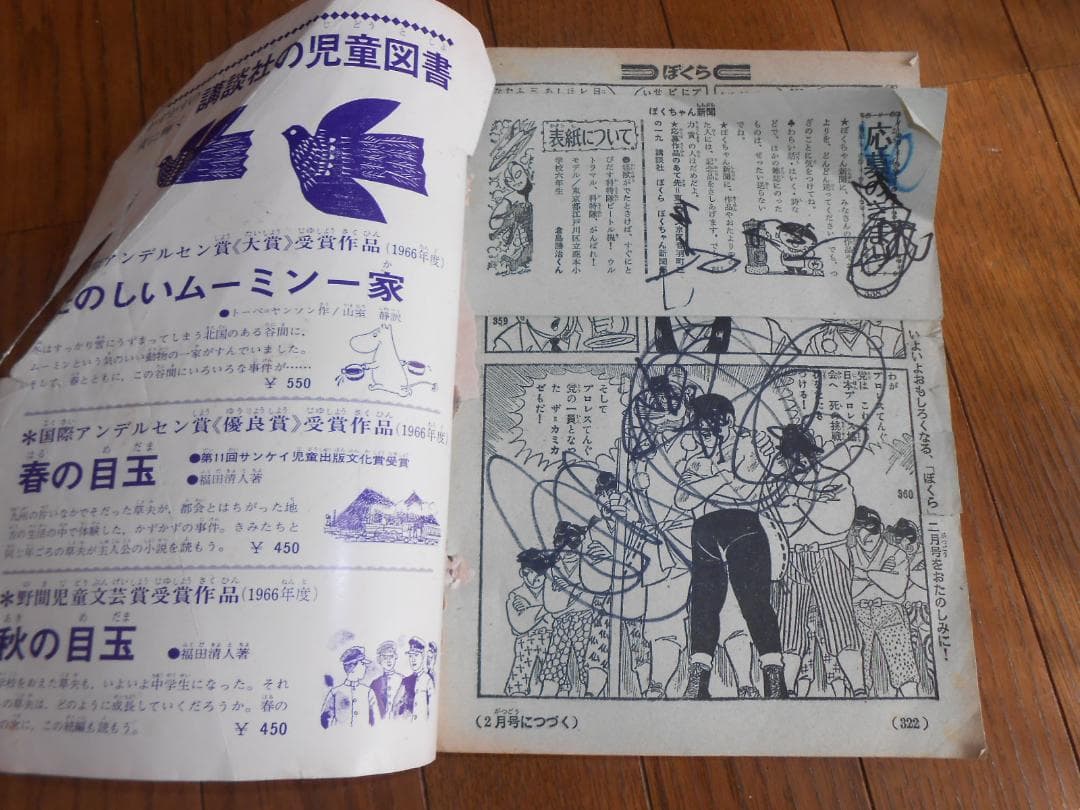 講談社「ぼくら」　1967年1月号　＆　別冊ふろく付き