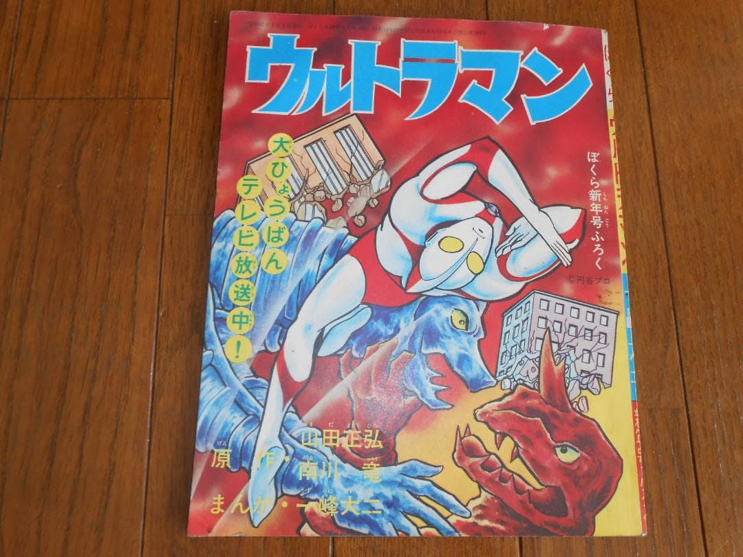 講談社「ぼくら」　1967年1月号　＆　別冊ふろく付き