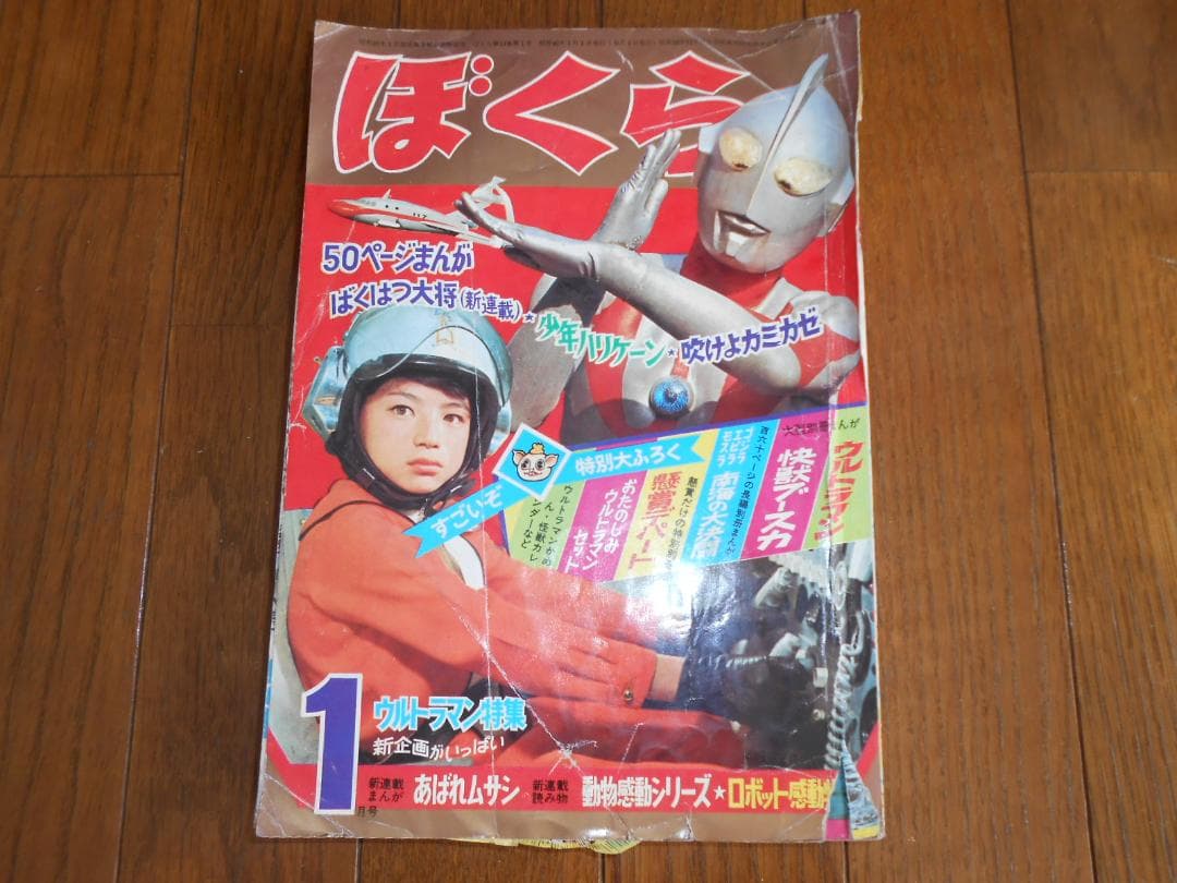 講談社「ぼくら」　1967年1月号　＆　別冊ふろく付き