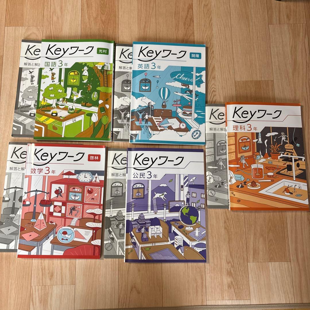 keyワーク3年　本体+定期テスト対策　10冊セット