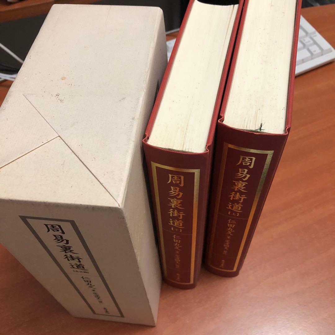 周易裏街道（全2冊）限定280部復刻版／仁田丸久著：東洋書院