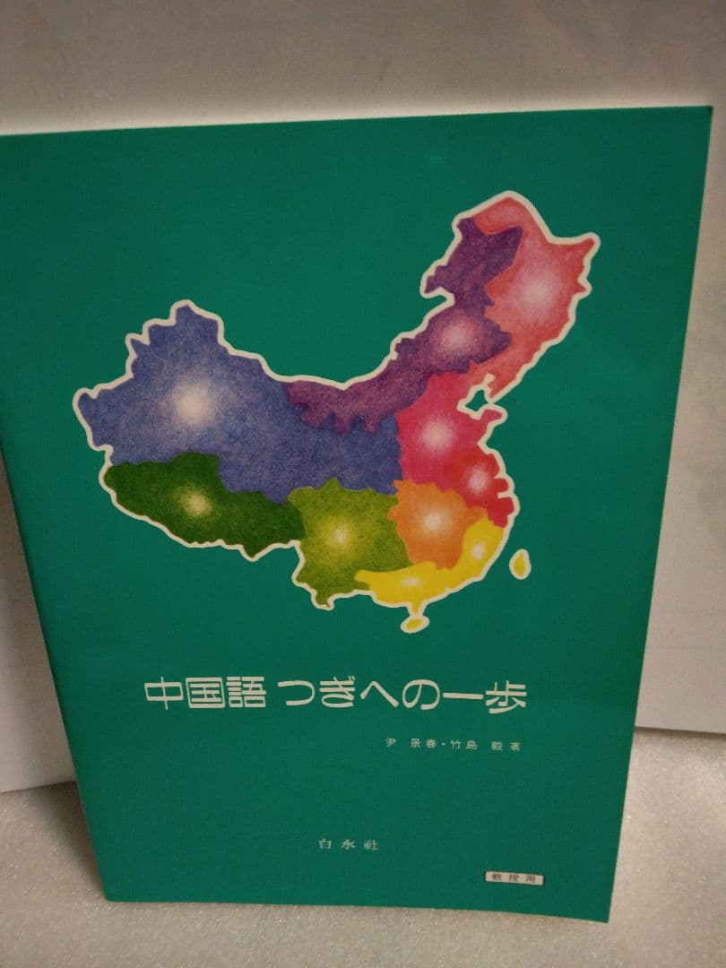 中国語つぎへの一歩#教授用教科書