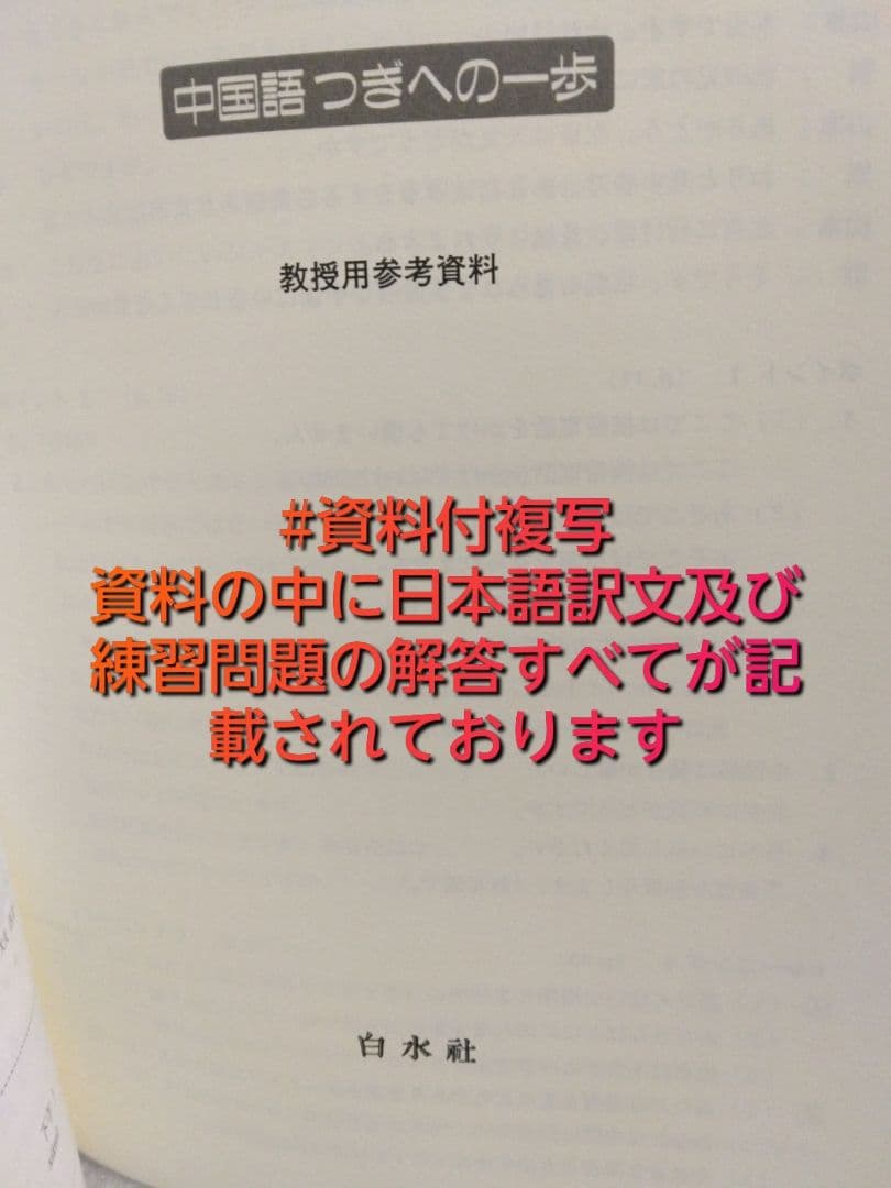 中国語つぎへの一歩#教授用教科書