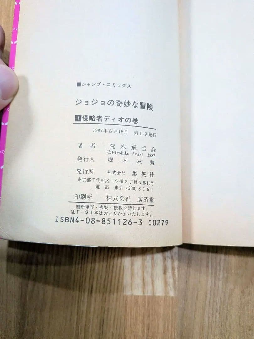 【初版セット】ジョジョの奇妙な冒険 1巻　ストーンオーシャン 1巻