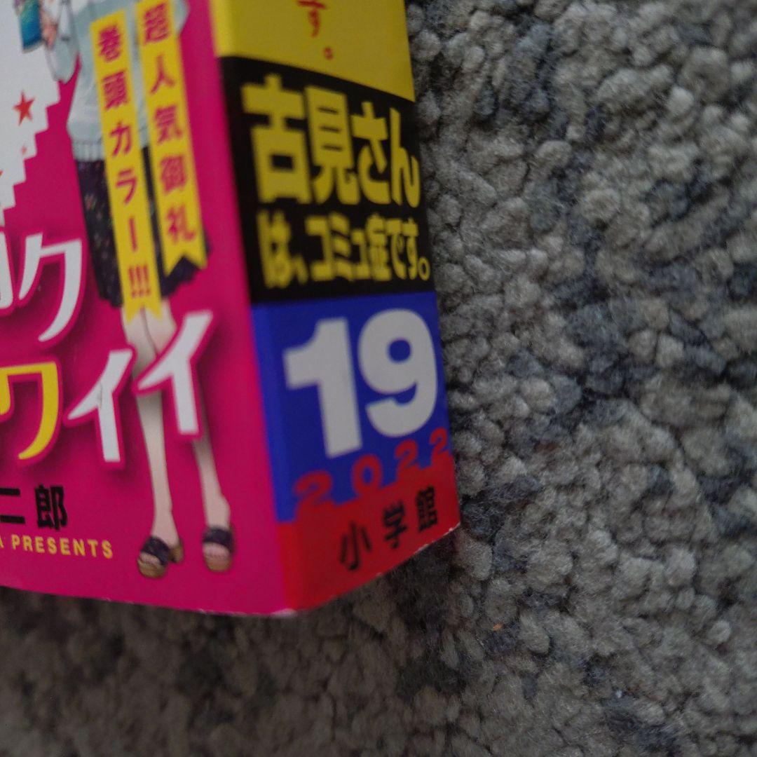 少年サンデー　古見さんは、コミュ症です。