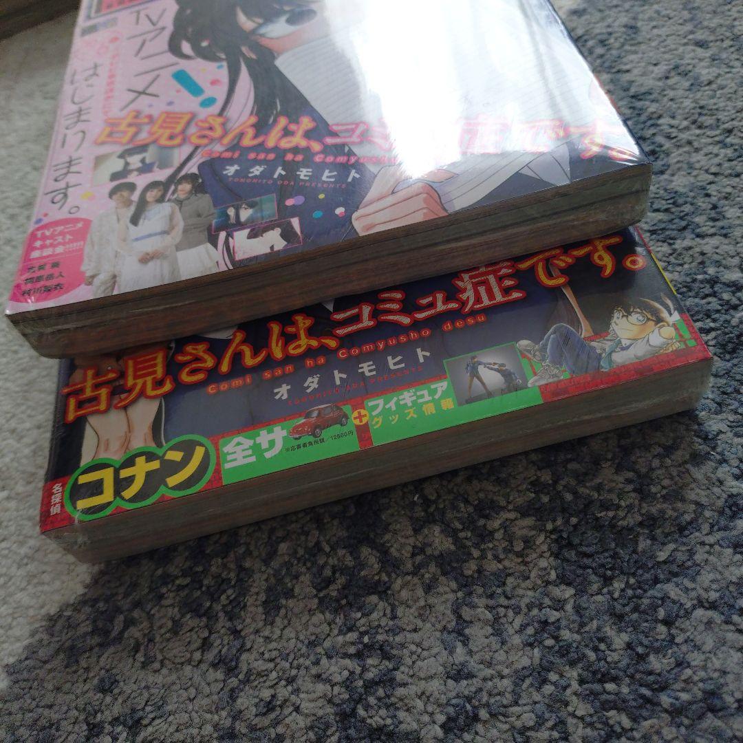 少年サンデー　古見さんは、コミュ症です。