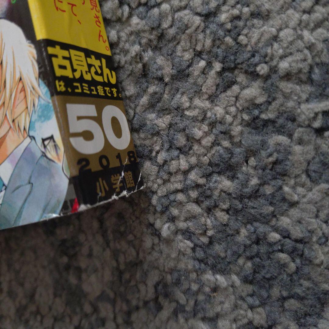 少年サンデー　古見さんは、コミュ症です。